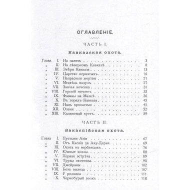 Очерки звериной охоты на Кавказе и в Закаспийском крае.