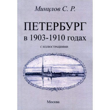 Петербург в 1903-1910 годах.