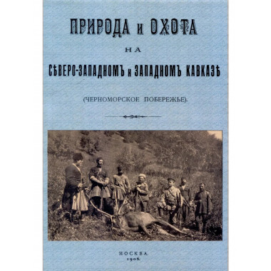 Природа и охота на Северо-западном и Западном Кавказе.