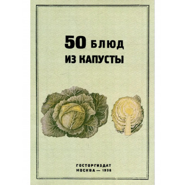 50 блюд из капусты.