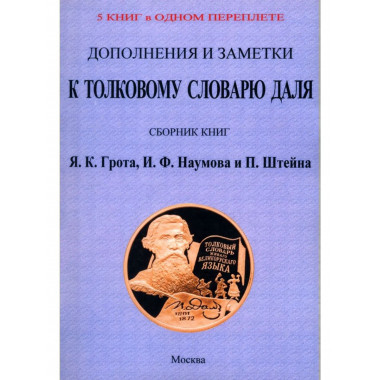 Дополнения и заметки к Толковому словарю Даля