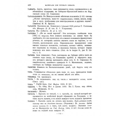 Дополнения и заметки к Толковому словарю Даля