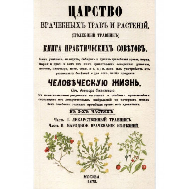 Царство врачебных трав и растений.