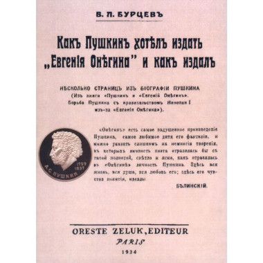 Как Пушкин хотел издать «Евгения Онегина» и как издал.