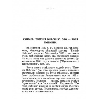 Как Пушкин хотел издать «Евгения Онегина» и как издал.