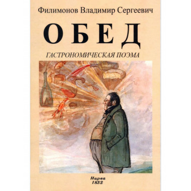 Обед (Гастрономическая поэма)