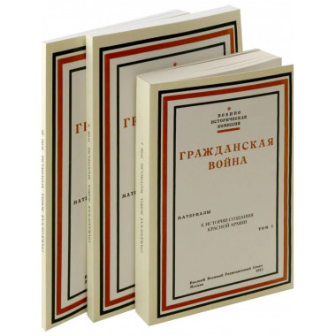 Гражданская война. Материалы по истории Красной Армии.