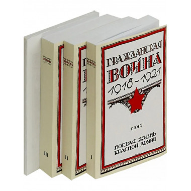 Гражданская война. Боевой путь. 1918-1921 (в трех томах).