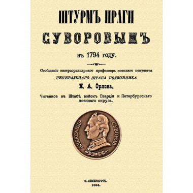 Штурм Праги Суворовым в 1794 году.