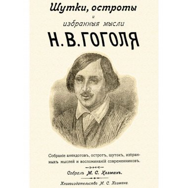 Шутки остроты и избранные мысли Н. В. Гоголя.