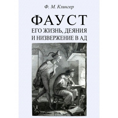 Фауст, его жизнь, деяния и низвержение в ад.