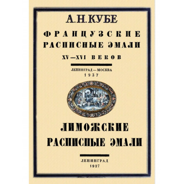 Французские расписные эмали XV–XVI веков