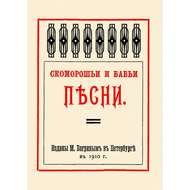 Скоморошьи и бабьи песни.