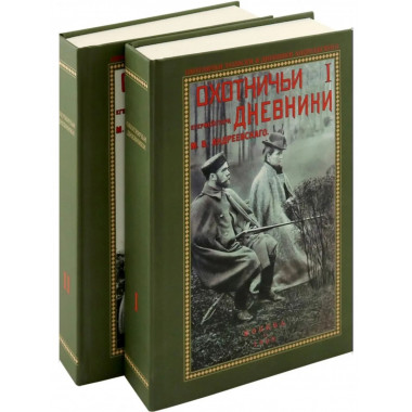 Охотничьи дневники егермейстра М.В. Андреевского.