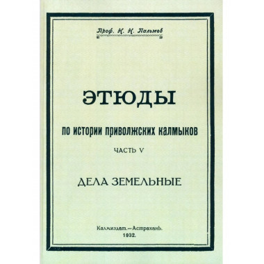 Этюды по истории приволжских калмыков. Ч. 5.