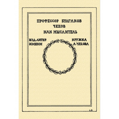 Чехов как мыслитель.