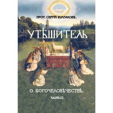 Утешитель. II часть Большой богословской трилогии