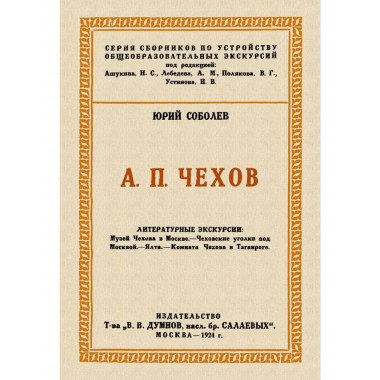 Чехов. Литературные экскурсии.