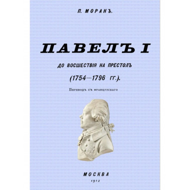 Павел I до восшествия на престол (1754-1796 гг.).