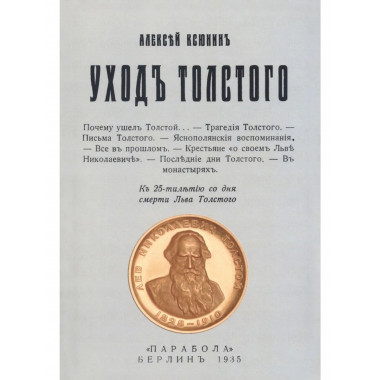 Уход Толстого.