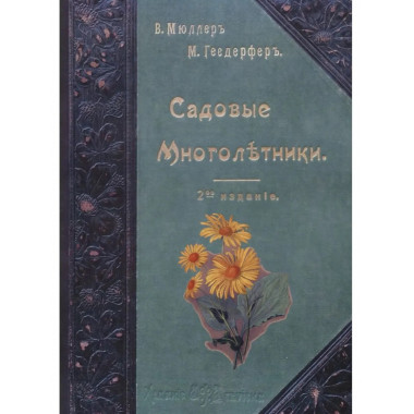 Садовые многолетники.