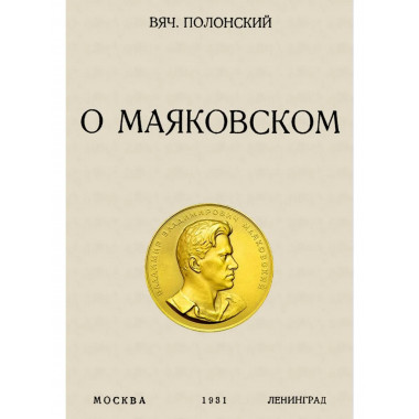 О Маяковском.