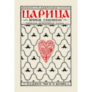 Царица Агафья Семеновна. Записки вельможной панны.