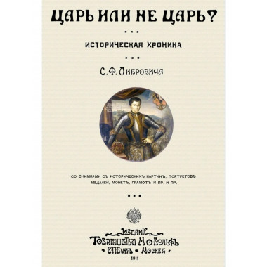 Царь или не царь?