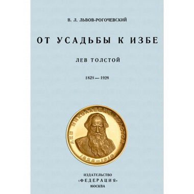 От усадьбы к избе. Лев Толстой 1828-1928.