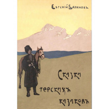 Сказки терских казаков (12 сказок).