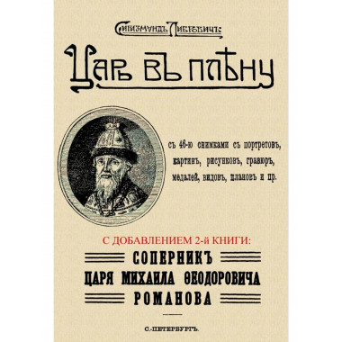 Царь в плену. Соперник царя Михаила Федоровича Романова.