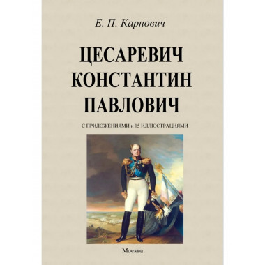 Цесаревич Константин Павлович.