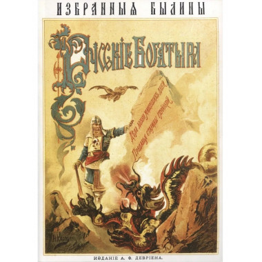 Русские богатыри. Избранные былины.