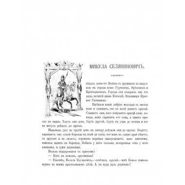 Русские богатыри. Избранные былины.