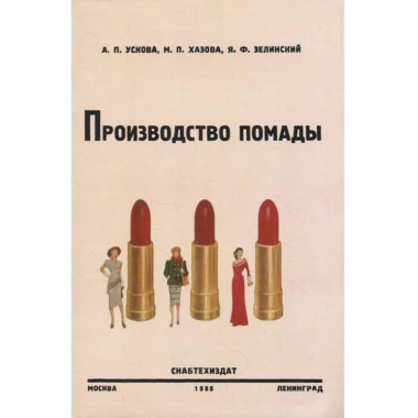 Производство помады.