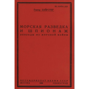 Разведка и шпионаж во флоте.