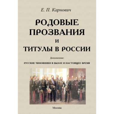 Родовые прозвания и титулы в России и русские чиновники.