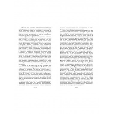 Родовые прозвания и титулы в России и русские чиновники.