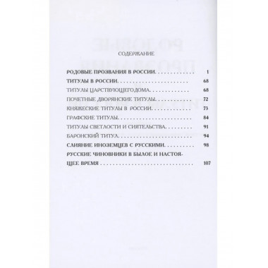Родовые прозвания и титулы в России и русские чиновники.