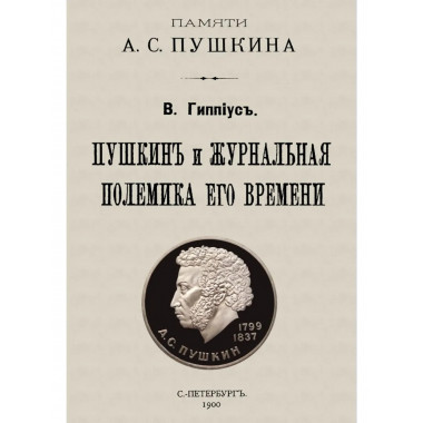 Пушкин и журнальная полемика его времени.