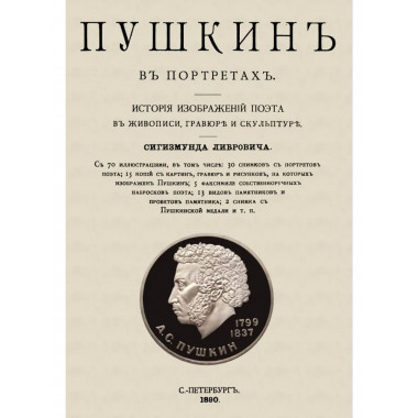 Пушкин в портретах.