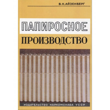 Папиросное производство.