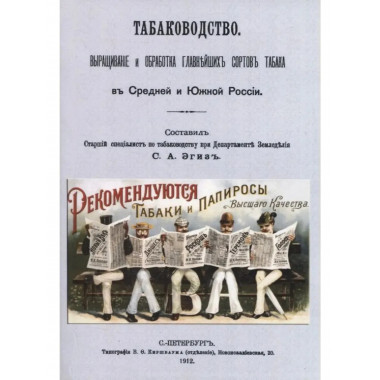 Табаководство. Выращивание и обработка