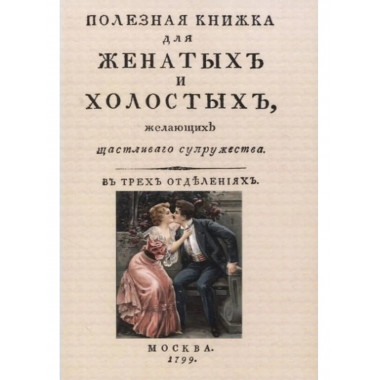 Полезная книжка для женатых и холостых
