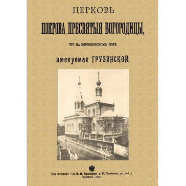 Церковь Покрова Пресвятыя Богородицы