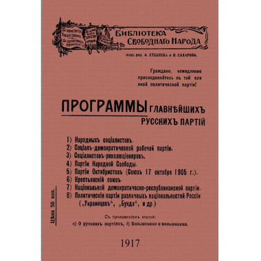 Программы главнейших русских партий.