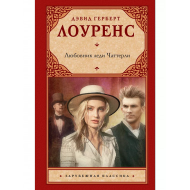 Любовник леди Чаттерли.