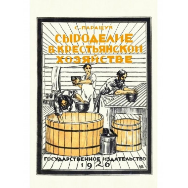 Сыроделие в крестьянском хозяйстве.