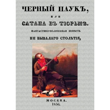 Черный паук или Сатана в тюрьме.