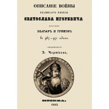 Описание войны великого князя Святослава Игоревича
